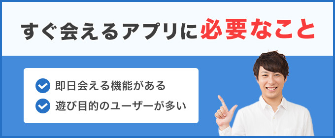 すぐ会えるアプリに必要なことを2つまとめている画像