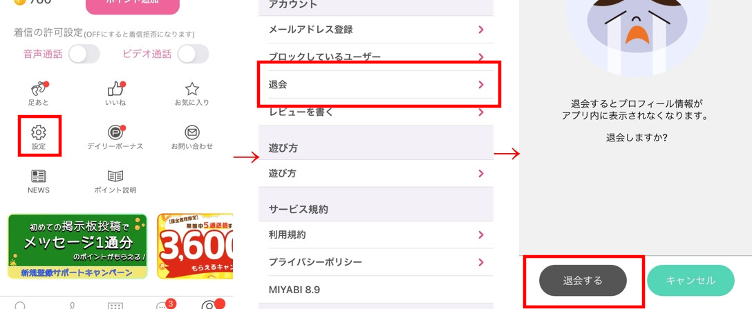 MIYABIの退会方法まとめ画像