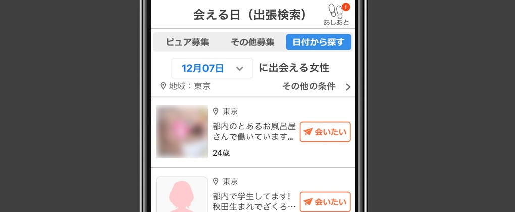 イククルの会える日検索の画像