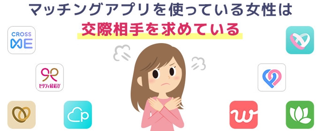 マッチングアプリを使っている女性は交際相手を求めている