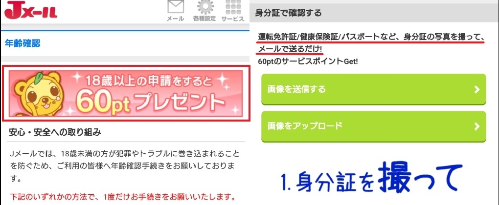 Jメールの年齢確認画面