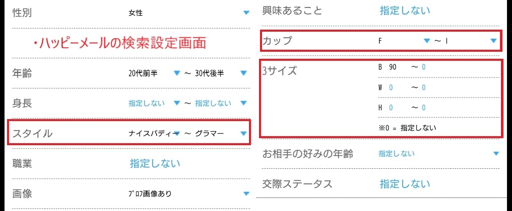 ハッピーメールで巨乳の絞り込みをしている画面