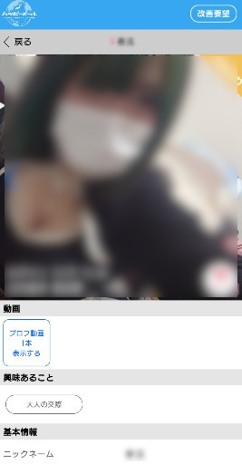 ハッピーメールのプロフィール詳細画面
