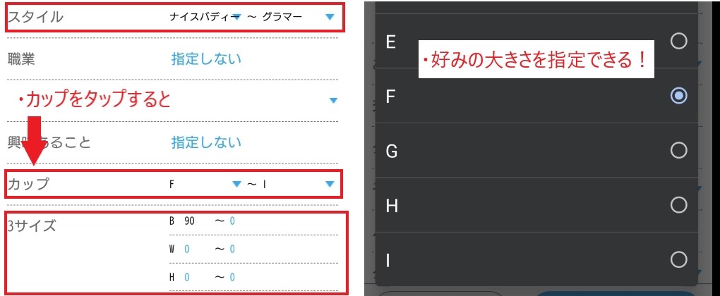 ハッピーメールで巨乳の絞り込みをしている画面