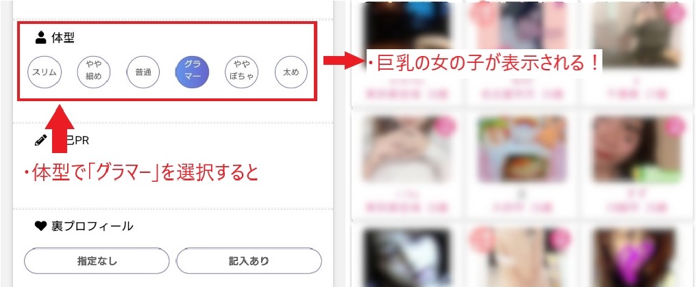 PCMAXで巨乳の絞り込みをしている画面