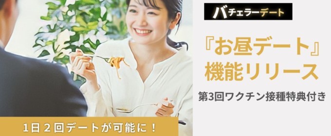 バチェラーデートに昼デート機能リリース