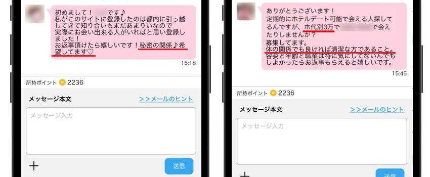 ハッピーメール　援助交際を匂わしてくるメール