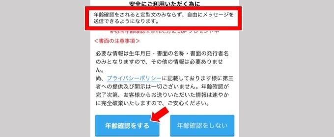ハッピーメール　年齢確認の画面