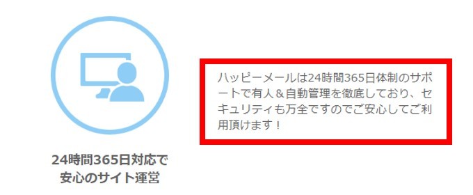 ハッピーメール　24時間365日サポート