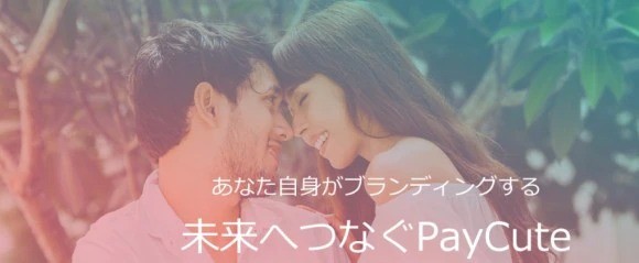 ペイキュート