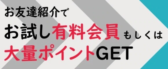 お友達紹介キャンペーン