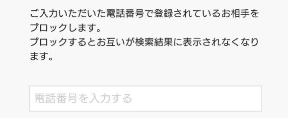 電話番号で相手をブロック