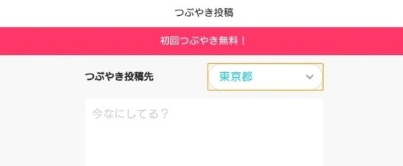つぶやき機能