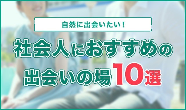 自然に出会いたい！社会人におすすめの出会いの場10選を紹介