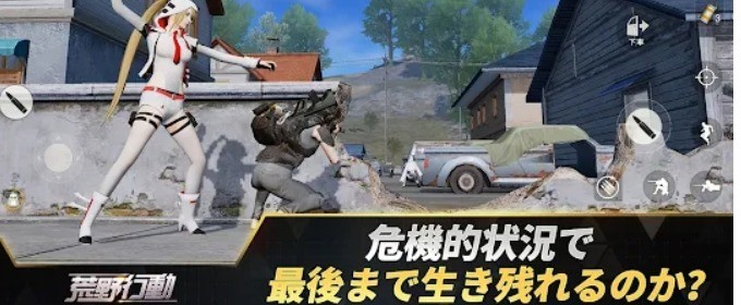 荒野行動