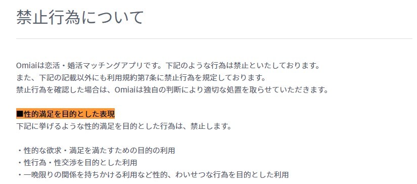 性的表現が禁止されているマッチングアプリ