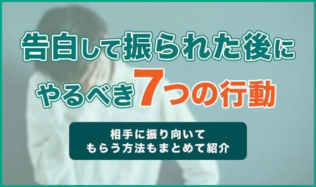 告白して振られた後にやるべき7つの行動！相手に振り向いてもらう方法もまとめて紹介