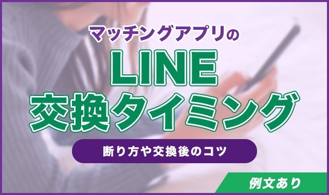 【例文あり】マッチングアプリのLINE交換のタイミング！断り方や交換後のコツ