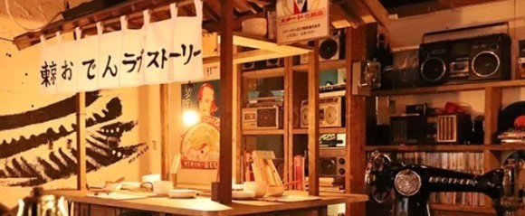 東京おでんラブストーリー