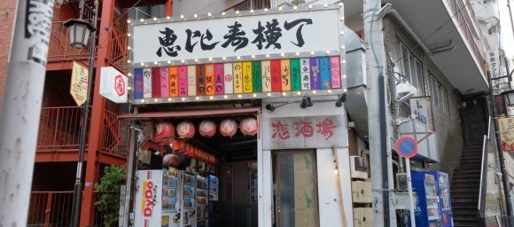 恵比寿横丁