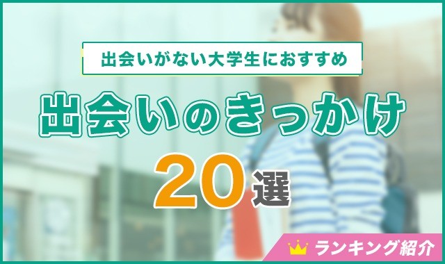 出会いがない大学生におすすめ｜出会いのきっかけランキング20選！