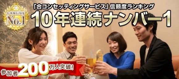 コンパde恋ぷらん