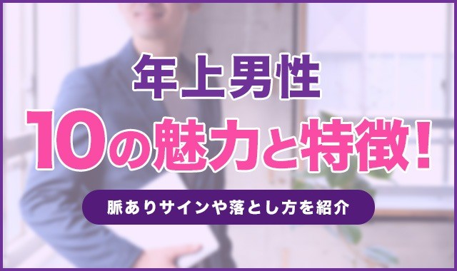年上男性10の魅力と特徴！脈ありサインや落とし方を紹介