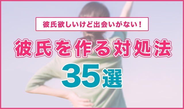 彼氏が欲しいけど出会いがない女性の特徴！彼氏を作る対処法35選！