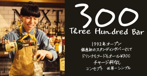 銀座300bar