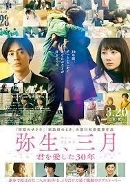 弥生、三月　君を愛した30年