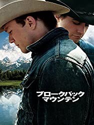 ブロークバックマウンテン