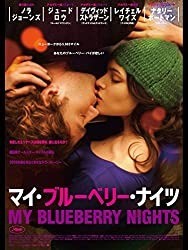 マイ・ブルーベリー・ナイツ