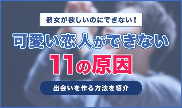 彼女が欲しいのにできない！可愛い恋人ができない11の原因や出会いを作る方法を紹介料金