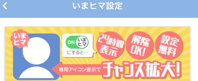 今ヒマ設定