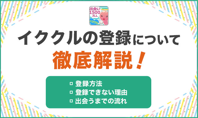 イククルの登録について徹底解説！