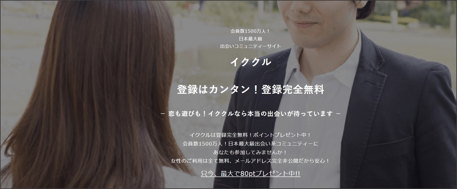 まとめ　本番(仮)　イククル　登録