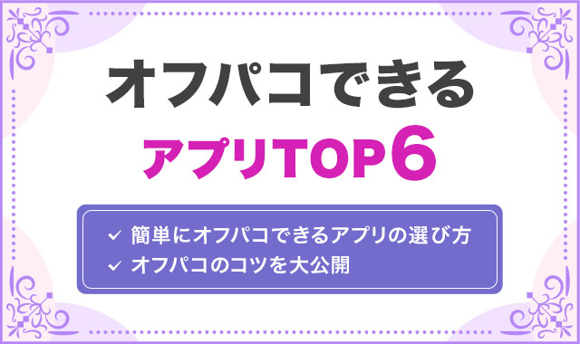 オフパコできるアプリTOP6