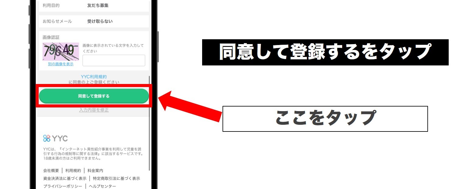 必須を入力したら同意して登録するをタップ 