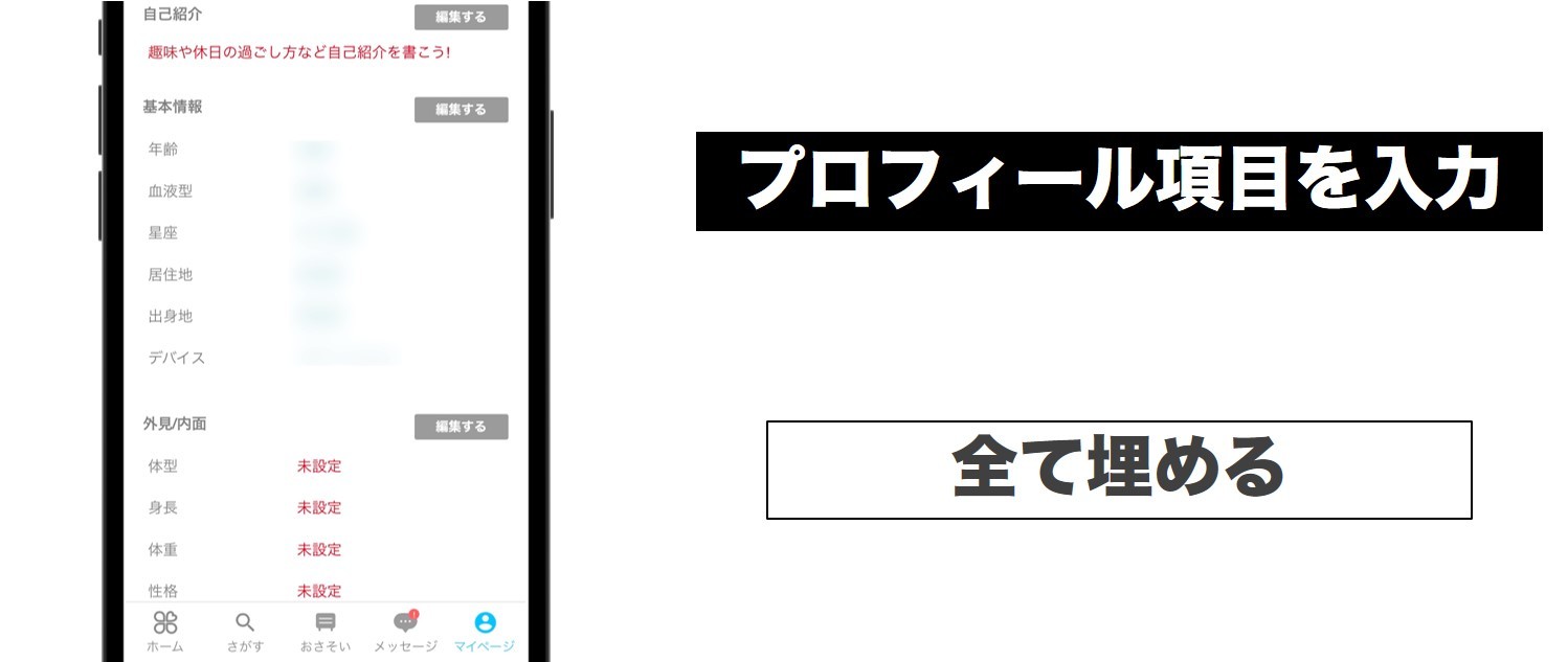 プロフィール項目を埋めて相手にアピール 