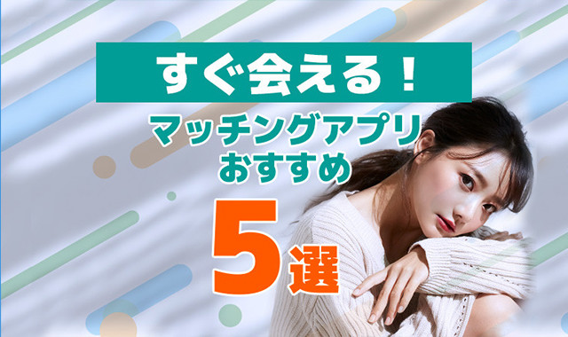 すぐ会えるマッチングアプリおすすめ5選！出会ったその日にアポGET！