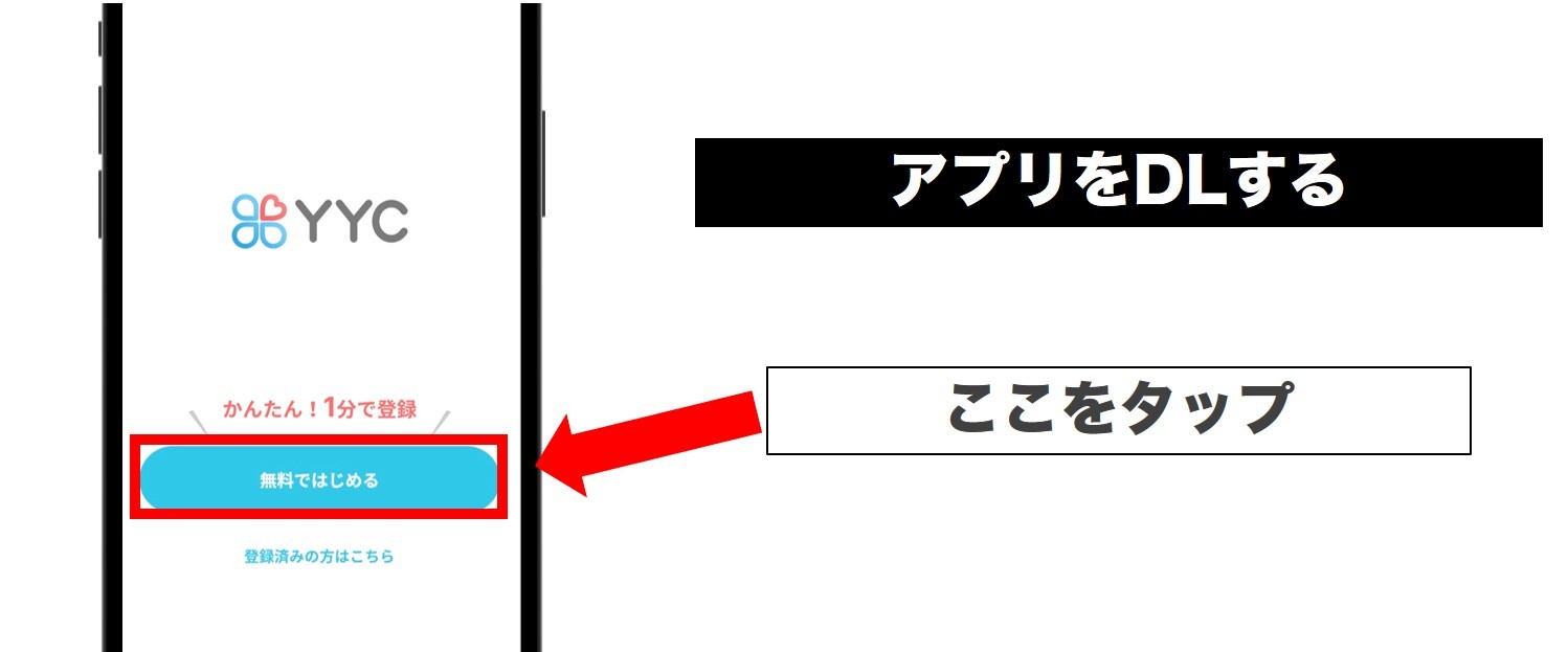 YYCのアプリをDLして「はじめる」をタップ