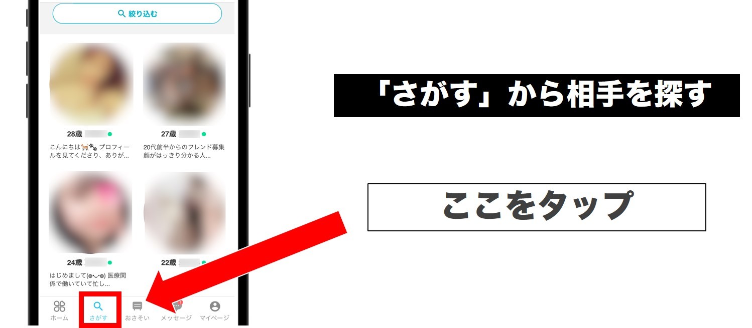「さがす」から相手を探す　