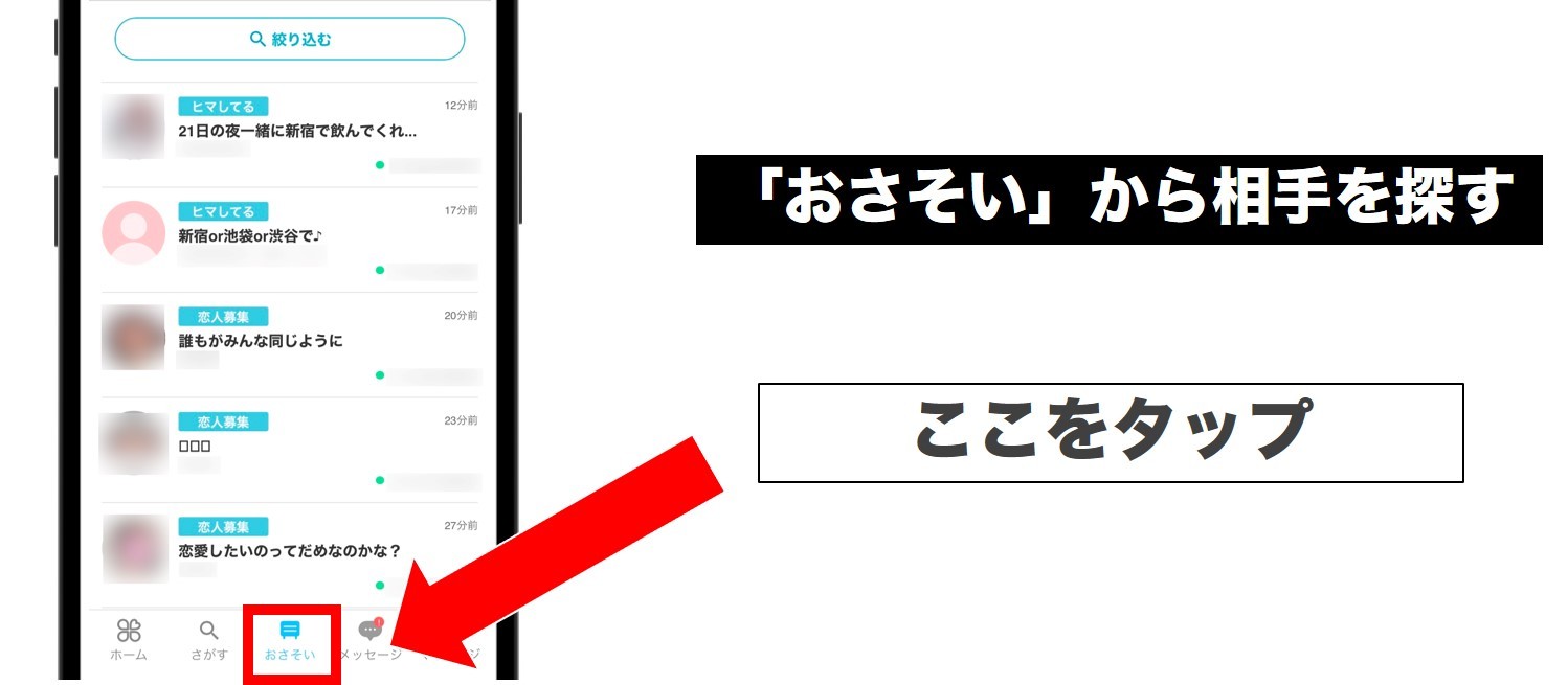 「おさそい」から相手を探す　