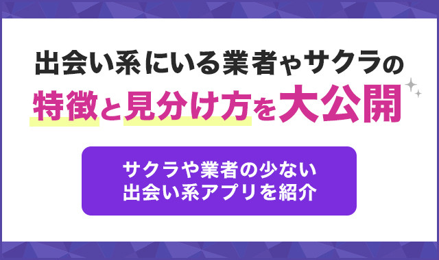 出会い系にいる業者やサクラの特徴と見分け方を大公開