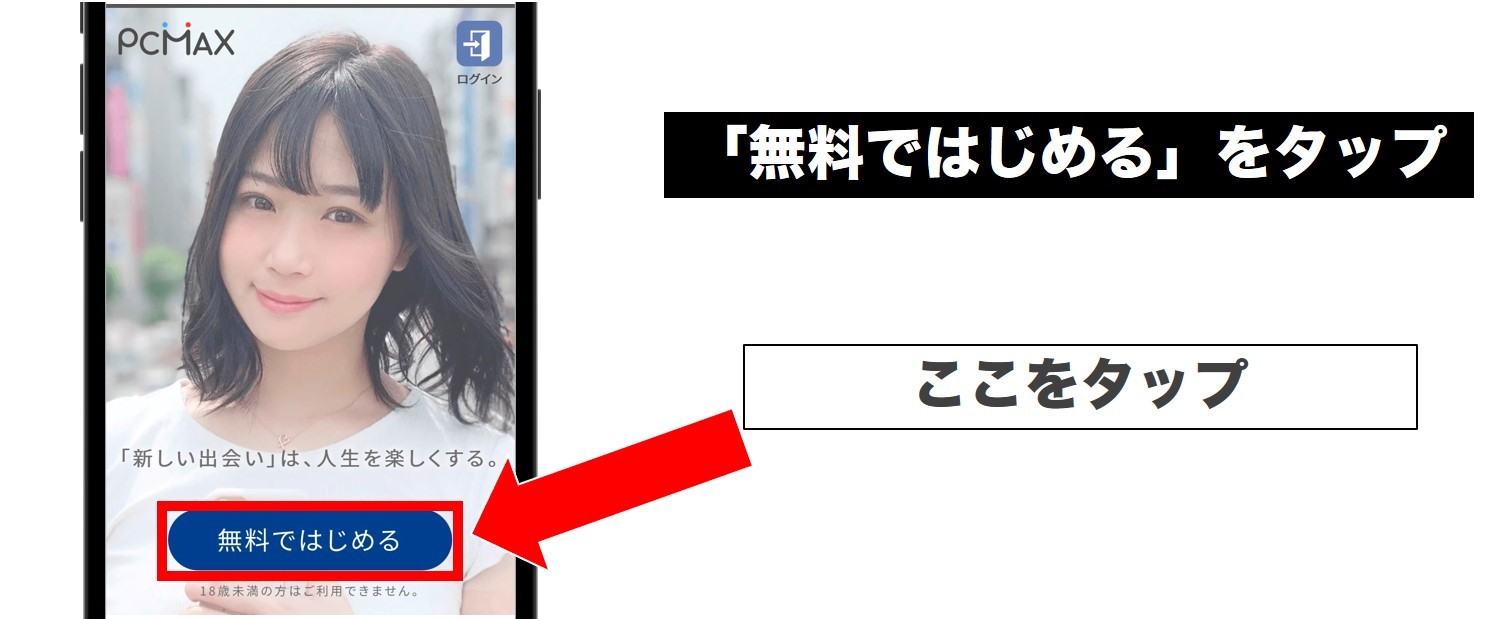 「無料でじはじめる」をタップ