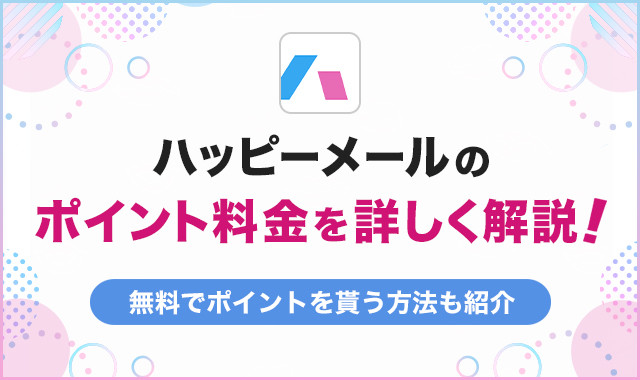 ハッピーメールのポイント料金を詳しく解説！