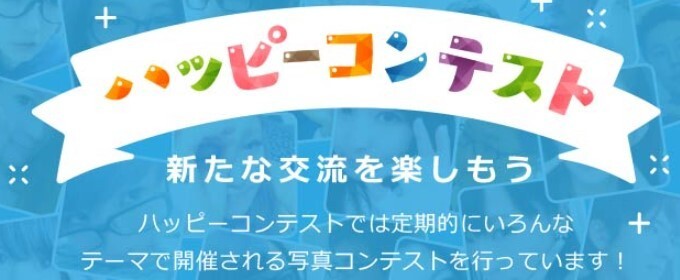 ハッピーコンテスト