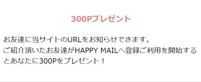 ハッピーメール友達紹介300P