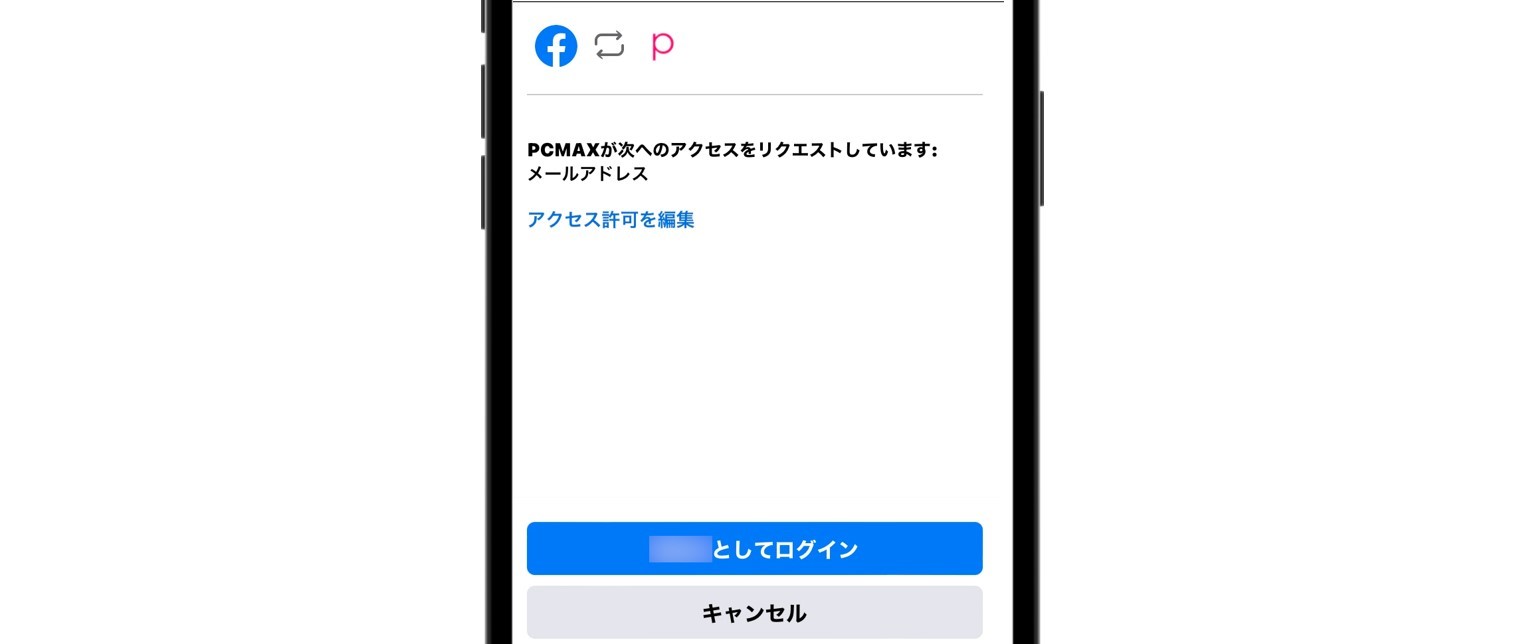 Facebookで登録しても身バレしない