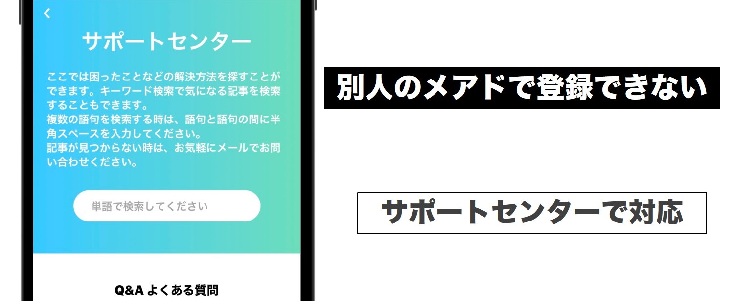 別人のメールアドレスで登録できない